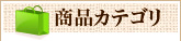 商品カテゴリー