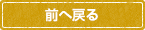 戻る