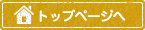 トップページへ