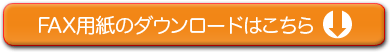 FAX用紙のダウンロードはこちら