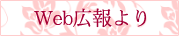 Web広報より