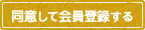 規約に同意して会員登録