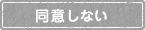 同意しない