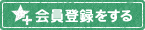 会員登録をする