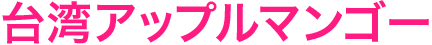 台湾アップルマンゴー