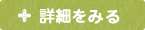 詳しくはこちら