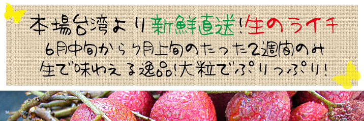 台湾生ライチ01