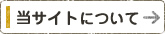 当サイトについて