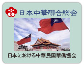 日本中華聯合総会