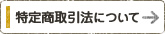 特定商取引に関する法律