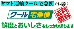ヤマトクール配送無料