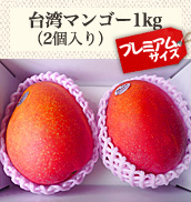 台湾マンゴー1kg(2個入り)