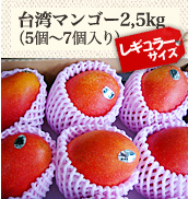 台湾マンゴー2.5kg(5個〜5個入り)