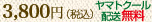3800円