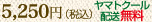 5250円