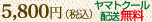 5800円