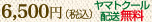 6500円