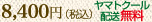 8400円