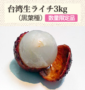 台湾生ライチ(黒葉種)3kg