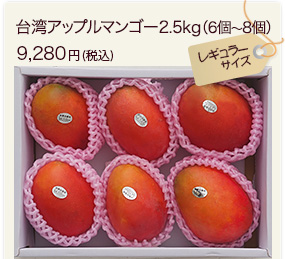 台湾マンゴー2.5kg