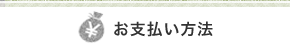 お支払い方法