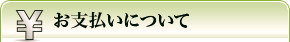 お支払いについて