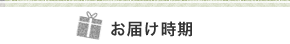 お届け時期