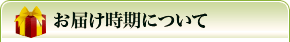 お届け時期について