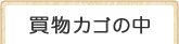 現在のカゴの中