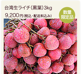 台湾生ライチ黒葉3kg