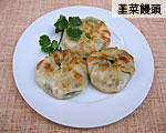韮菜饅頭